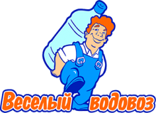 Веселый водовоз
